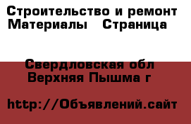 Строительство и ремонт Материалы - Страница 2 . Свердловская обл.,Верхняя Пышма г.